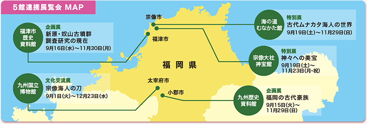 5館連携展覧会MAP