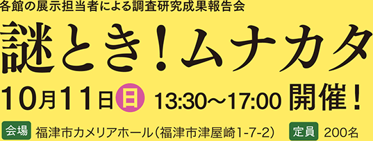 各館の展示担当者による調査研究成果報告会「謎とき！ムナカタ」開催