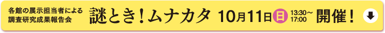 謎とき！ムナカタの詳細はこちら