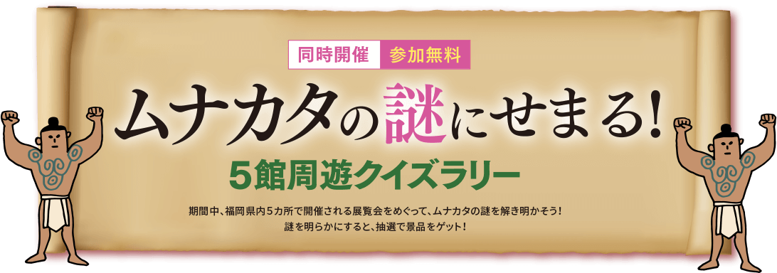 ムナカタの謎にせまる！ 5館周遊クイズラリー