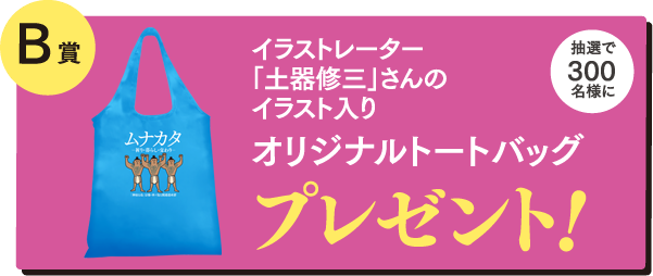 イラストレーター「土器修三」さんのイラスト入り『オリジナルトートバッグ』