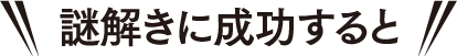 謎解きに成功すると