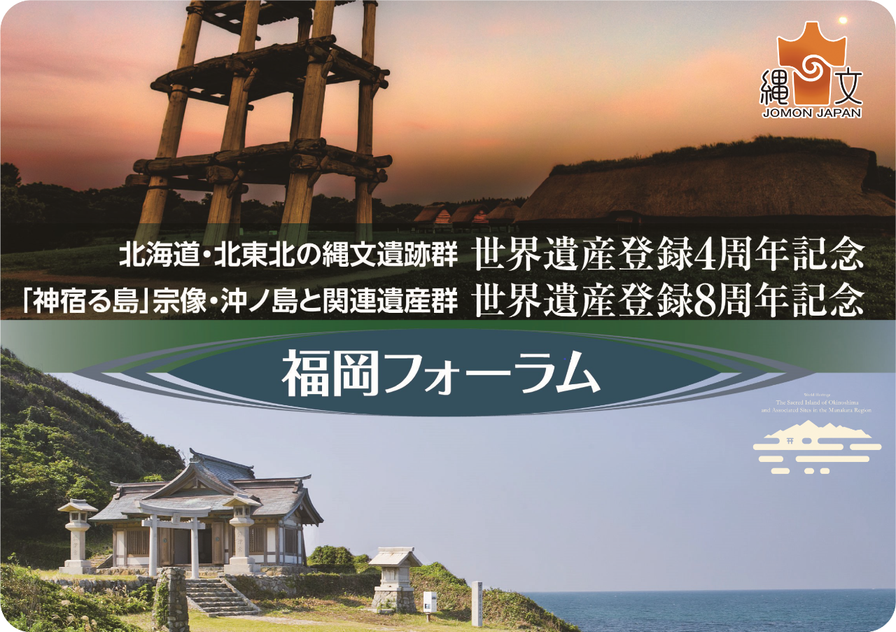 世界遺産「縄文遺跡群」×「宗像・沖ノ島」福岡フォーラムのバナー