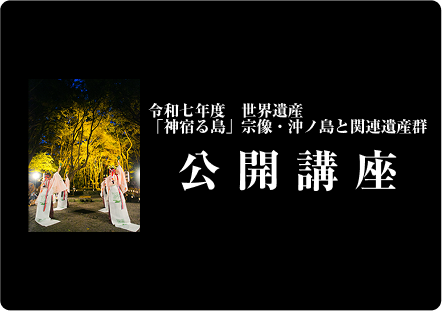 令和7年度公開講座