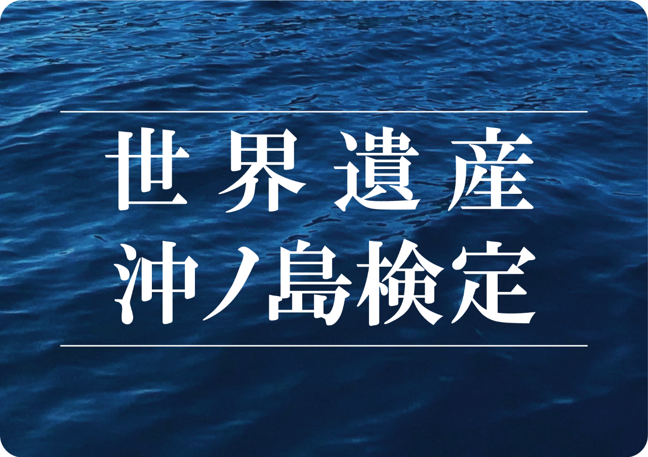 沖ノ島検定WEBサイト