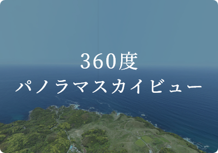 パノラマスカイビューのバナー