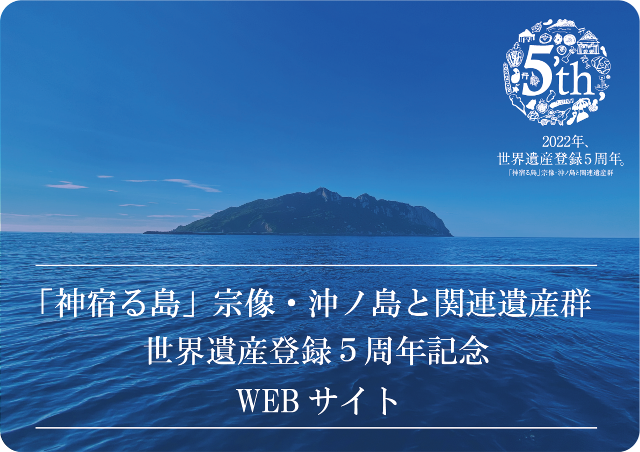 世界遺産登録５周年記念WEBサイト
