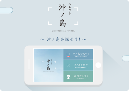 みちびき沖ノ島アプリ