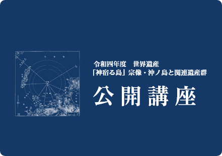 オンライン公開講座