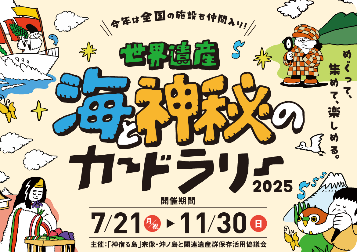 海と神秘のカードラリー2025