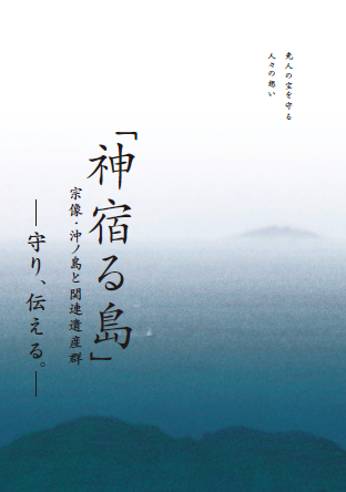 「神宿る島」宗像・沖ノ島と関連遺産群－守り、伝える－の表紙