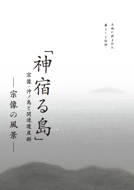 「神宿る島」宗像・沖ノ島と関連遺産群　－宗像の風景－の表紙