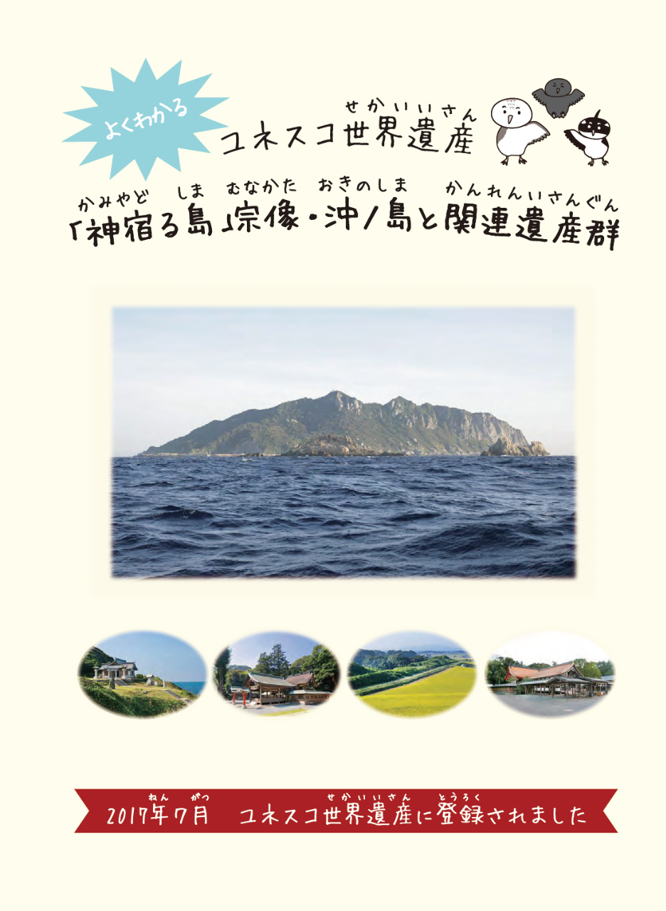 よく分かる「神宿る島」宗像・沖ノ島と関連遺産群（子ども用パンフレット）の表紙