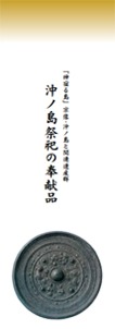 「神宿る島」宗像・沖ノ島と関連遺産群－沖ノ島祭祀の奉献品－の表紙