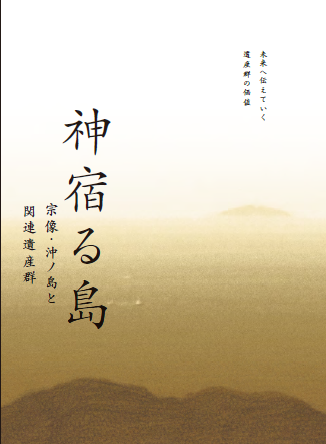 「神宿る島」－未来へ伝えていく遺産群の価値－の表紙