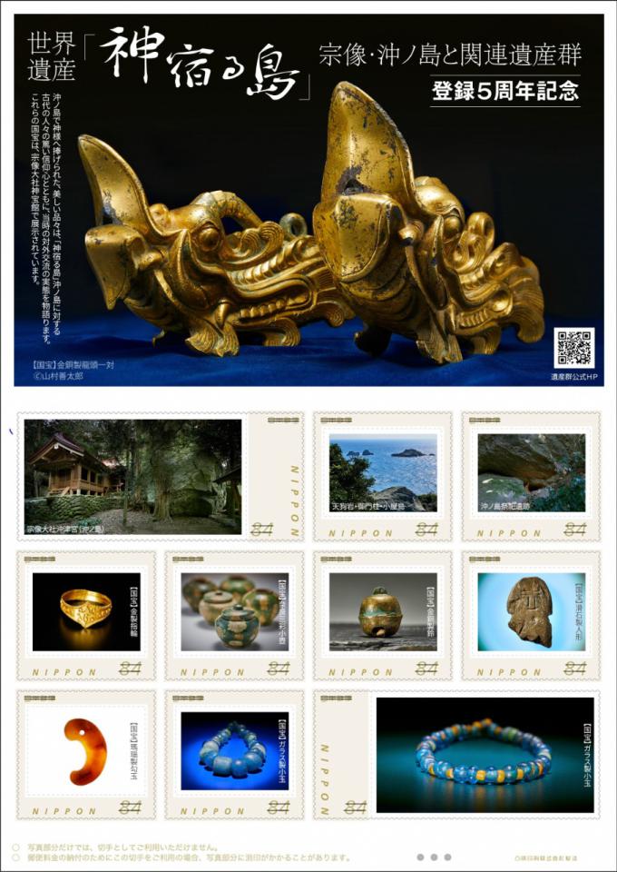オリジナルフレーム切手 『世界遺産「神宿る島」宗像・沖ノ島と関連
