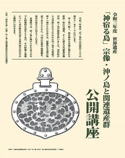 令和三年度 世界遺産「神宿る島」宗像・沖ノ島関連遺産群 公開講座のチラシ