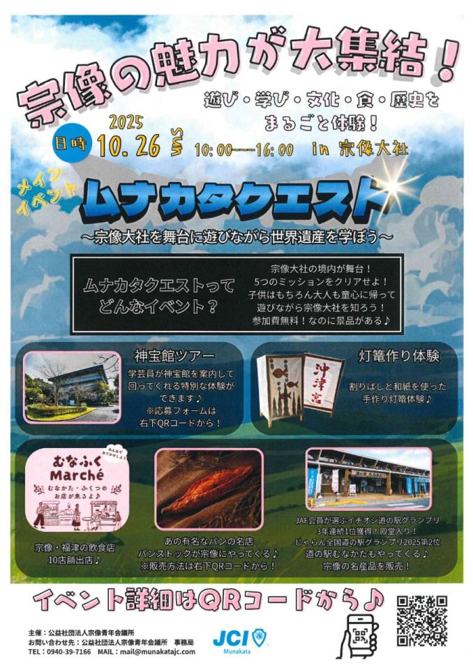 ムナカタクエストチラシ