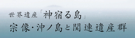 世界遺産「神宿る島」沖ノ島と関連遺産群バナー