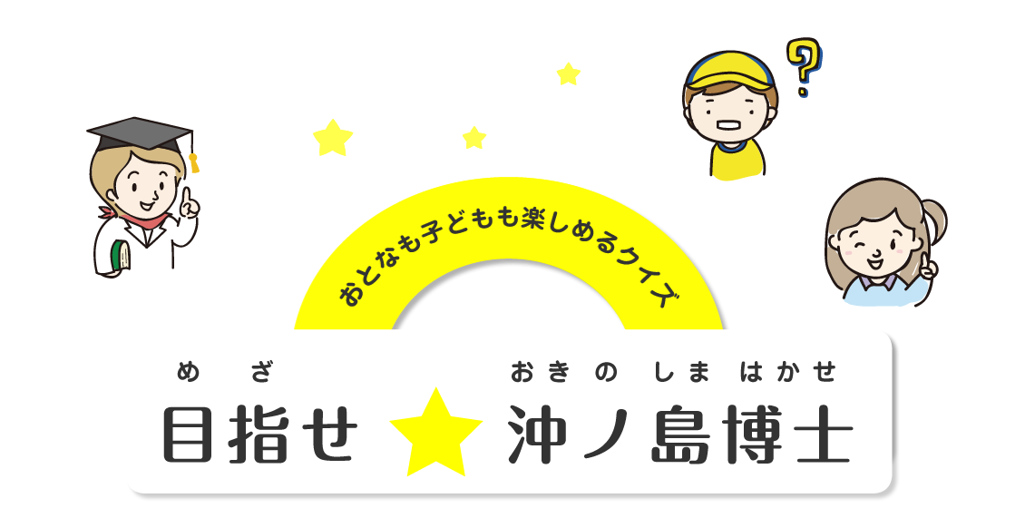 目指せ沖ノ島博士