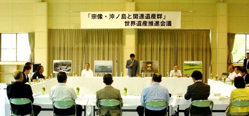 「宗像・沖ノ島と関連遺産群」世界遺産推進会議の写真