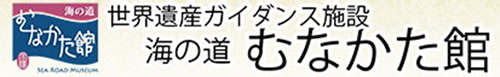 画像：世界遺産ガイダンス施設 海の道　むなかた館